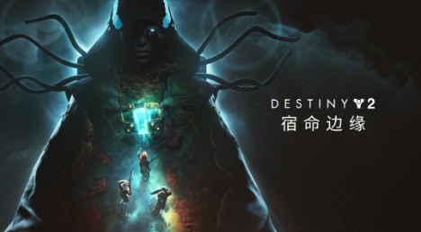 《命运2》大型路线图仍未公布 需等到明年初(命运2好大)