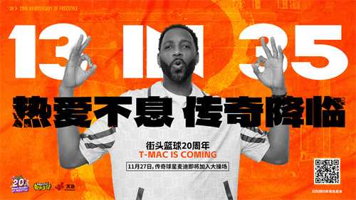 热爱不息，传奇降临！麦迪X《街头篮球》20周年限定角色11.27重现神迹！(热爱不息作文600)