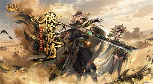 《征服》新职业资料片“侠骨豪情”震撼上线！(征服什么职业好玩)