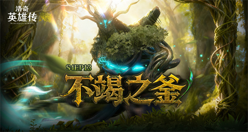 《洛奇英雄传》新RAID“丰饶之森”火热开战！福利活动限时开启！(《洛奇英雄传》新作实机)