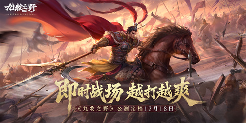 《九牧之野》12月18日见 | 即时战场，越打越爽！(九牧牧业)