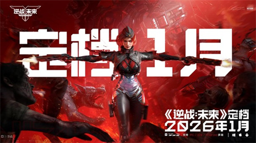《逆战：未来》官宣定档2026年1月(逆战未来官网)
