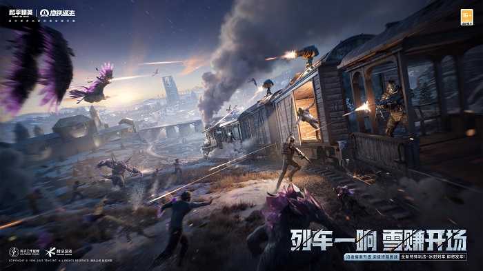 《和平精英》地铁逃生「冰雪危途」全新赛季火热开启，这把雪赚到底！