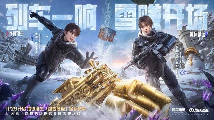 《和平精英》地铁逃生「冰雪危途」全新赛季火热开启，这把雪赚到底！(和平精英地铁逃生)