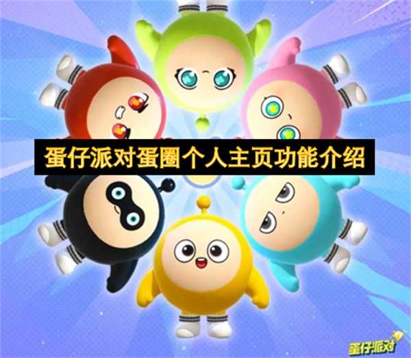 蛋仔派对蛋圈个人主页功能的详细说明(蛋仔派对官方)