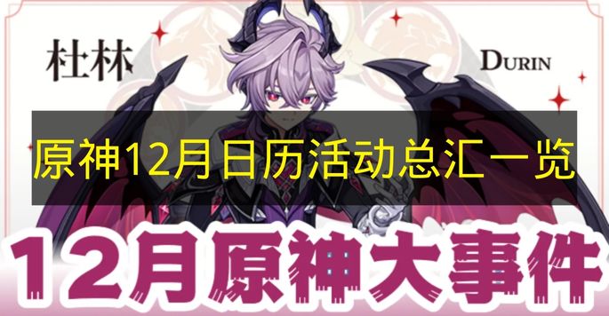 《原神》12月日历活动汇总总览(原神12月有什么活动)