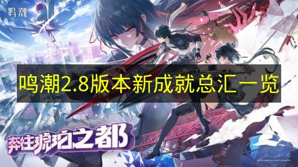 《鸣潮》2.8版本新成就全收录汇总(潮鸣公园门票)