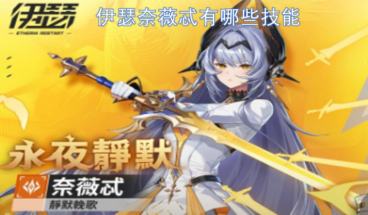 伊瑟奈薇忒拥有哪些技能？伊瑟奈薇忒技能分析(伊奈丝蒂属于什么档次)