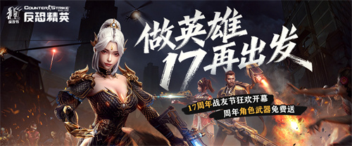 CSOL周年庆版本来袭：限定周年角色免费获取(csol一周年)