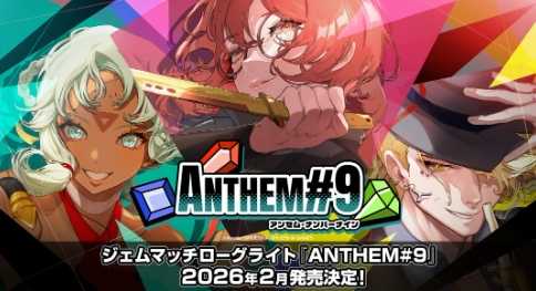 肉鸽宝石策略《第九圣诗》2026年2月登陆PC(肉鸽之魂什么意思)