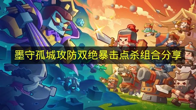 《墨守孤城》攻防双绝暴击点杀阵容分享(墨成守心)