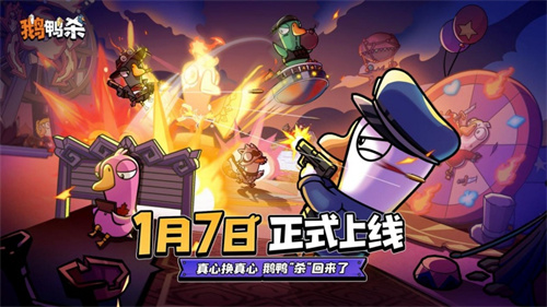 《鹅鸭杀》手游宣布公测定档2026年1月7日 经典社交推理狂欢即将回归(怎样宰杀鹅鸭)