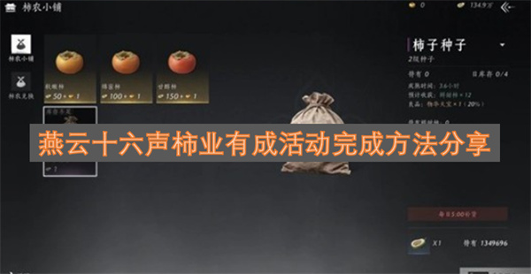 燕云十六声“柿业有成”活动完成指南分享