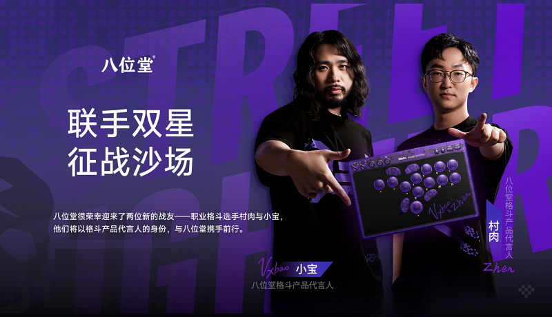 冠军之选，八位堂天刃星街机控制器紫透双签版重磅上市(第八冠位简介)