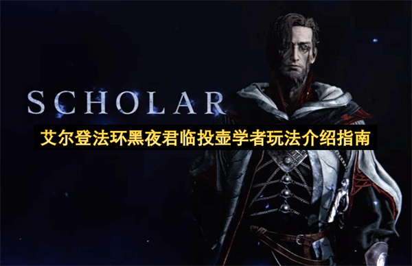 《艾尔登法环》黑夜君临体系下投壶学者的玩法解析(艾尔登法环黑剑)
