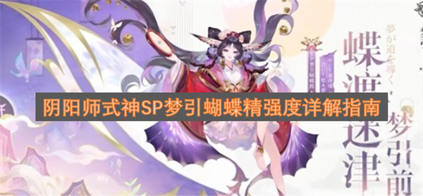 阴阳师SP梦引蝴蝶精式神强度深度剖析指南(阴阳师蝴蝶线索)