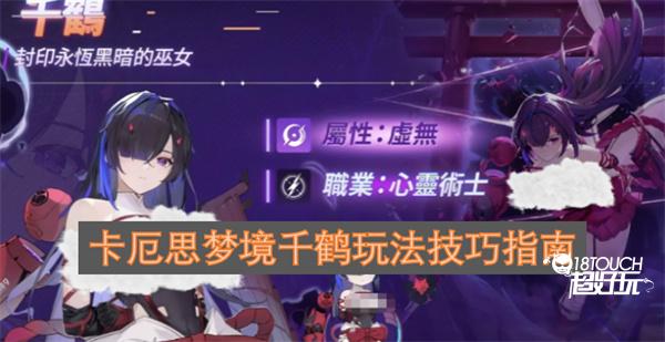 卡厄思梦境千鹤玩法实用技巧指南(卡厄斯梦境国际服10月22日上线)