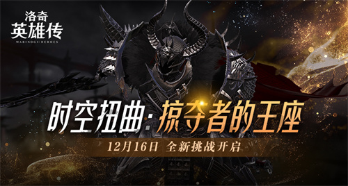 《洛奇英雄传》全新时空扭曲预告 BOSS塔罗斯12.16霸气归来(《洛奇英雄传》(动作网游))