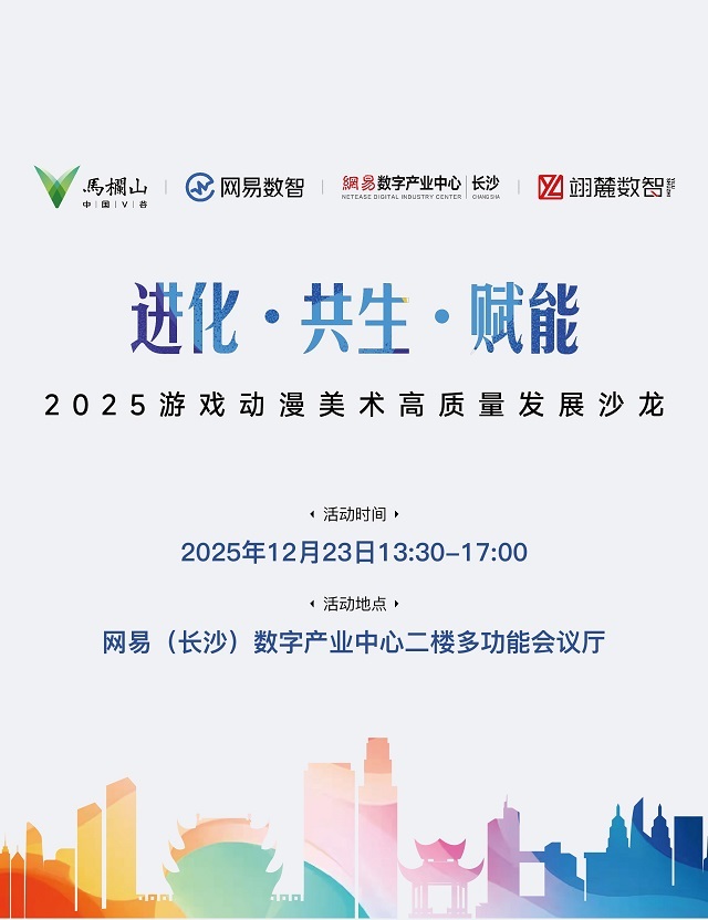 2025游戏动漫美术高质量发展沙龙将于湖南长沙举办，共探产业进化新路径(2025游戏动漫主题讲座)