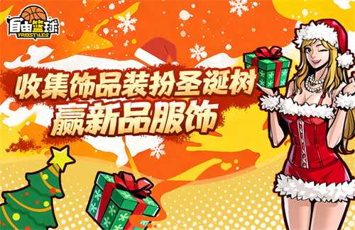 《自由篮球》能力值服饰焕新上线，圣诞潮装、活动喷漆福利好礼享不停！(自由篮球有多少技能槽)