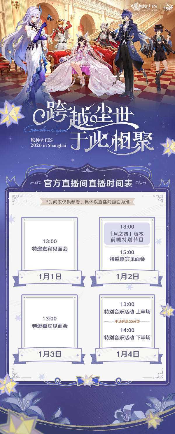 原神FES 2026 官方直播间直播时间表现已公布
