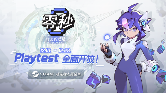 《零秒：时光的归途》新版本Playtest现已开放体验！全新内容玩法打造无限可能！(时光的零零碎碎小说)