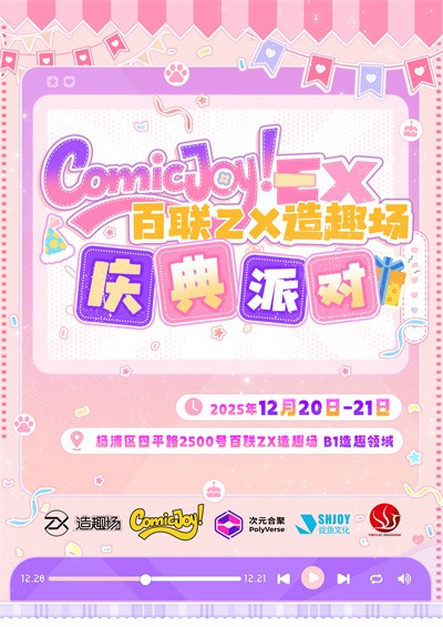 ComicJoy EX庆典派对12月百联ZX造趣场开启！
