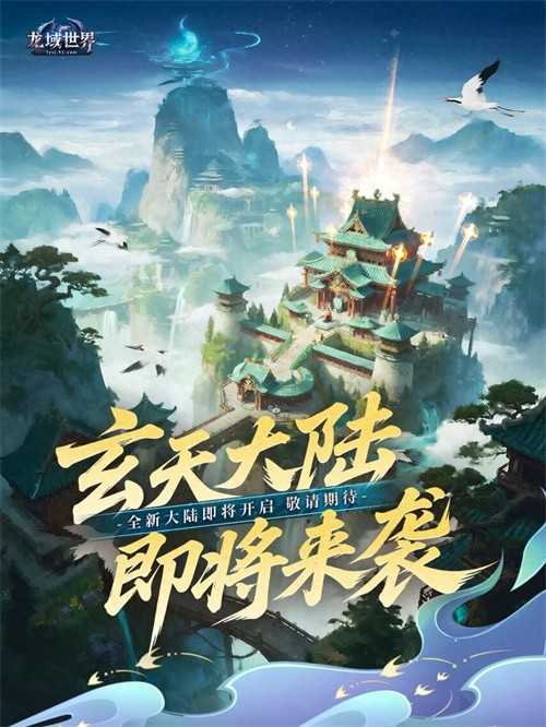 全新大陆概念图曝光 助燃《龙域世界》服战号角再响(新大陆指哪)