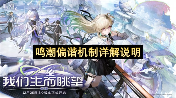 鸣潮偏谐机制深度解读及全面阐释