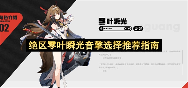 绝区零叶瞬光音擎选择攻略指南