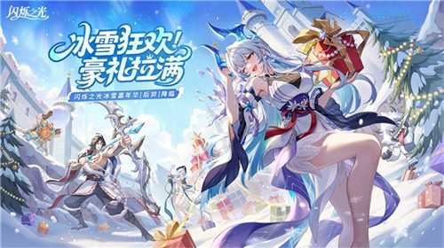 冰雪狂欢，豪礼拉满！《闪烁之光》冰雪嘉年华版本重磅上线！(冰雪狂欢观后感)