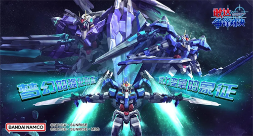 《敢达争锋对决》八周年双机齐发：两种形态演变，两种快乐入手！(敢达争锋对决破解版)