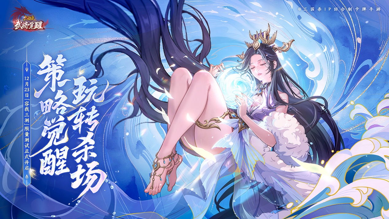 三国杀IP新作《三国杀武将觉醒》“容我三测”测试现已开启！(三国杀2022)