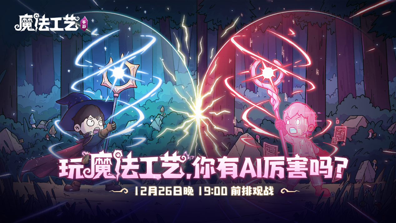 roguelike精品《魔法工艺》手游版掀AI挑战热潮 邀玩家12月竞速对决(roguelike)