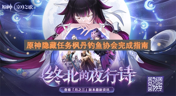 原神枫丹钓鱼协会隐藏任务完成指南(原神枫丹钓鱼协会旁边的华丽宝箱)