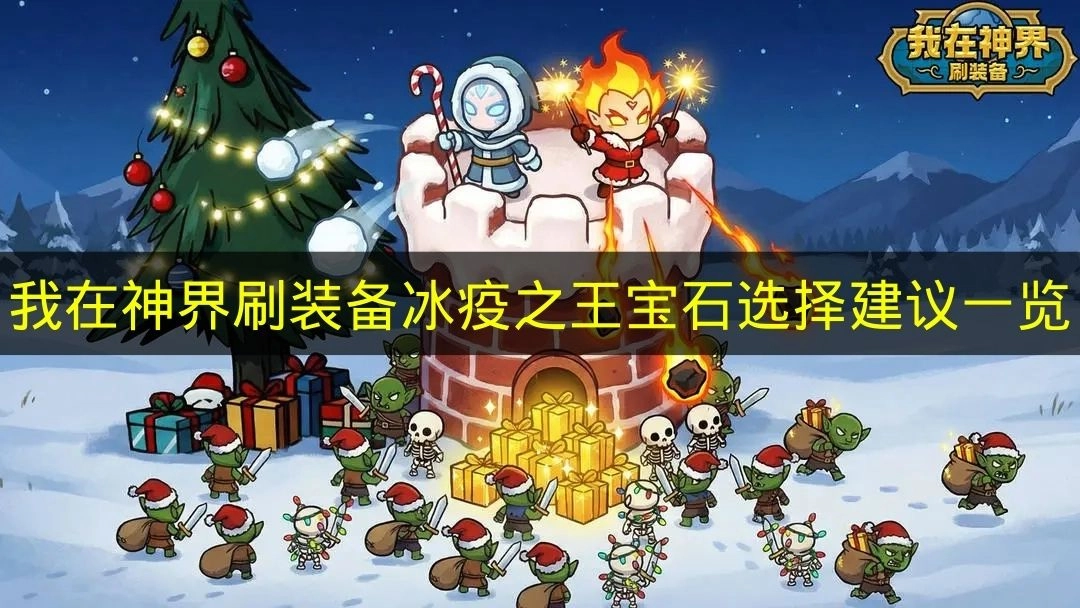 《我在神界刷装备》冰疫之王宝石挑选建议汇总(怎么样可以使骷髅自燃)