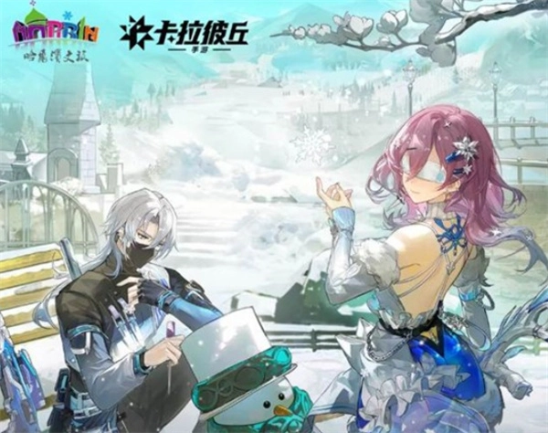 哈尔滨文旅携手《卡拉彼丘手游》的联动活动于今日上线啦！(哈尔滨文化旅游)