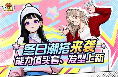 《自由篮球》冬日能力值道具上新，12周年庆典狂欢嗨翻赛场！(自由篮球we like to party)
