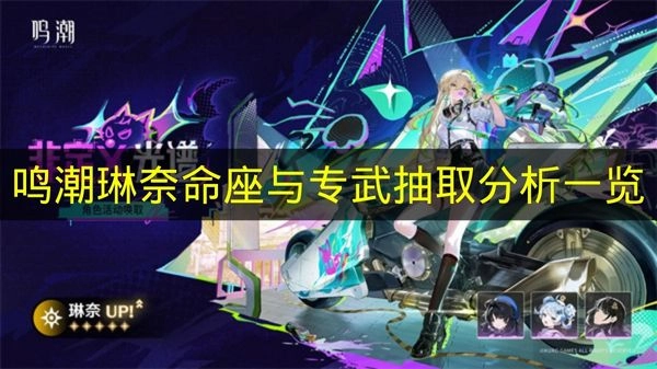 《鸣潮》琳奈命座及专属武器抽取深度分析汇总(鸣all)