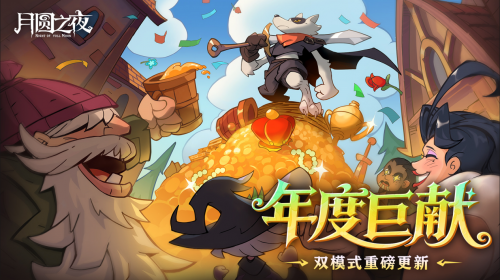 《月圆之夜》今日重磅更新！全新单机DLC与镜中对决S10赛季来袭(月圆之夜 新作)