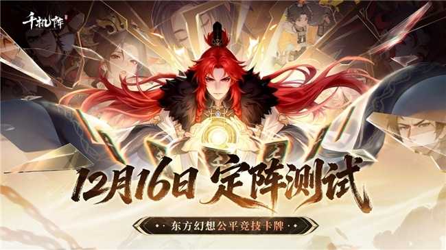 公平竞技卡牌《千机阵》，付费删档「定阵测试」现已开启！(公平卡牌游戏)