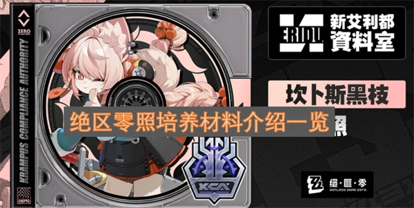 绝区零培养材料获取与使用指南全解(绝区零培养建议在哪里)