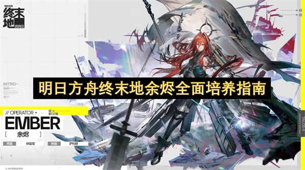 明日方舟终末地余烬深度培养指南(明日方舟)