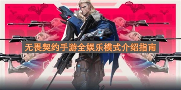 无畏契约手游娱乐模式大全介绍(无畏契约手游下载)