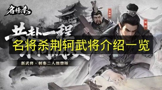 《名将杀》荆轲武将详情一览(三国名将杀最强阵容)