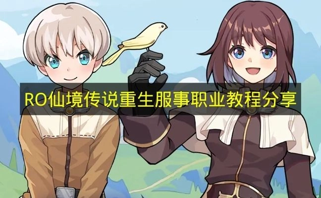 《RO仙境传说重生》服事职业入门攻略分享(仙境传说iro)