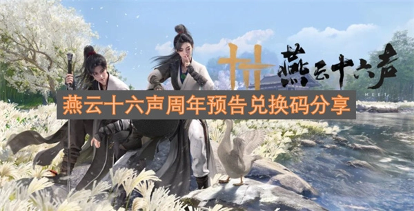 燕云十六声周年预告活动兑换码福利分享(燕云十六声怎么下载)
