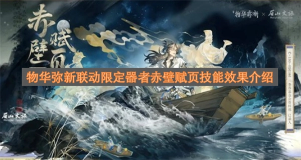 物华弥新联动限定器者《赤壁赋》书页技能效果说明(物华弥新联动限定角色有谁)
