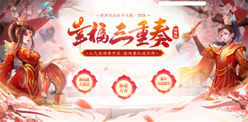 《问道》经典数字大服“2026”抢注已开启！开启中洲年度新纪元！