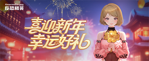 签到送合金CSOL喜迎新年好礼多多(签到送礼品)